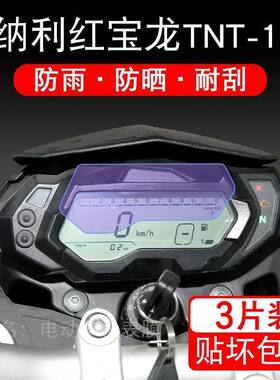 适用于贝纳利红宝龙TNT-150i摩托车仪表保护贴膜显示屏幕纸非钢化