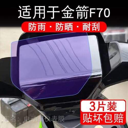 适用于金箭F70电动车仪表膜液晶显示屏幕f70ts保护贴膜非钢化纸码