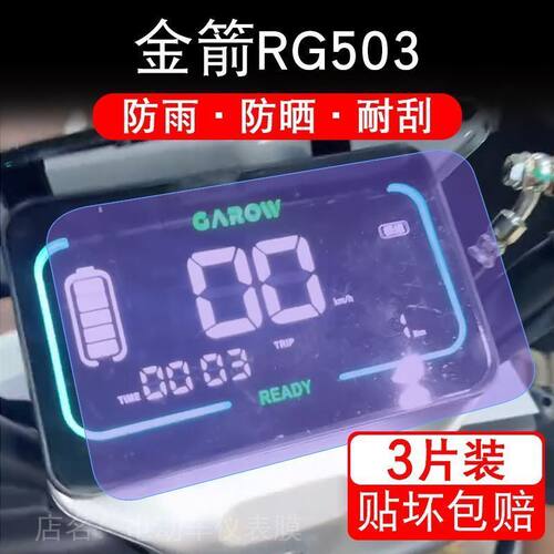 金箭RG503电动车仪表液晶显示屏保护贴膜金剑非钢化贴纸盘配件码