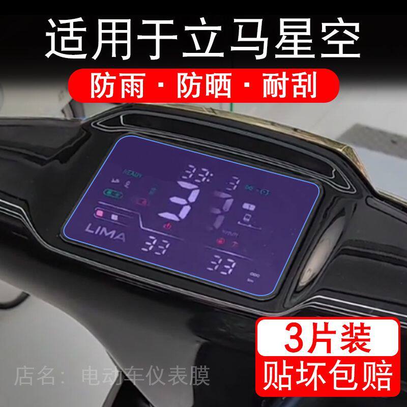 适用于立马星空电动车仪表膜液晶显示屏幕保护贴膜非钢化电瓶车