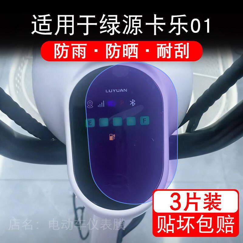 适用于绿源卡乐01电动车仪表膜液晶显示屏幕保护贴膜非钢化电瓶车