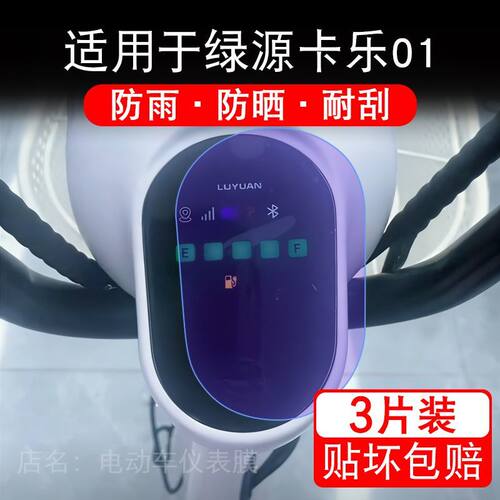 适用于绿源卡乐01电动车仪表膜液晶显示屏幕保护贴膜非钢化电瓶车