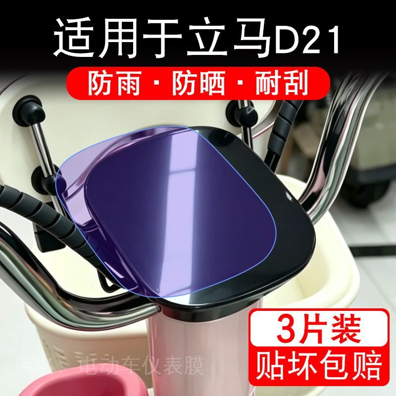 适用于立马D21电动三轮车仪表膜液晶显示屏幕保护贴膜非钢化瓶纸