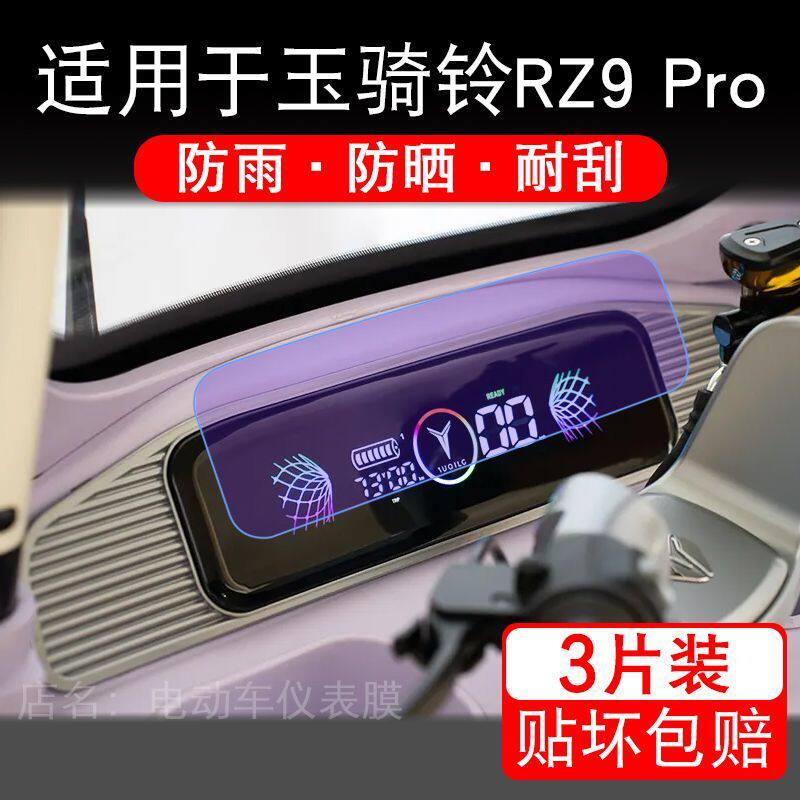 适用于玉骑铃RZ9 Pro三轮电动车仪表液晶显示屏幕保护贴膜非钢化