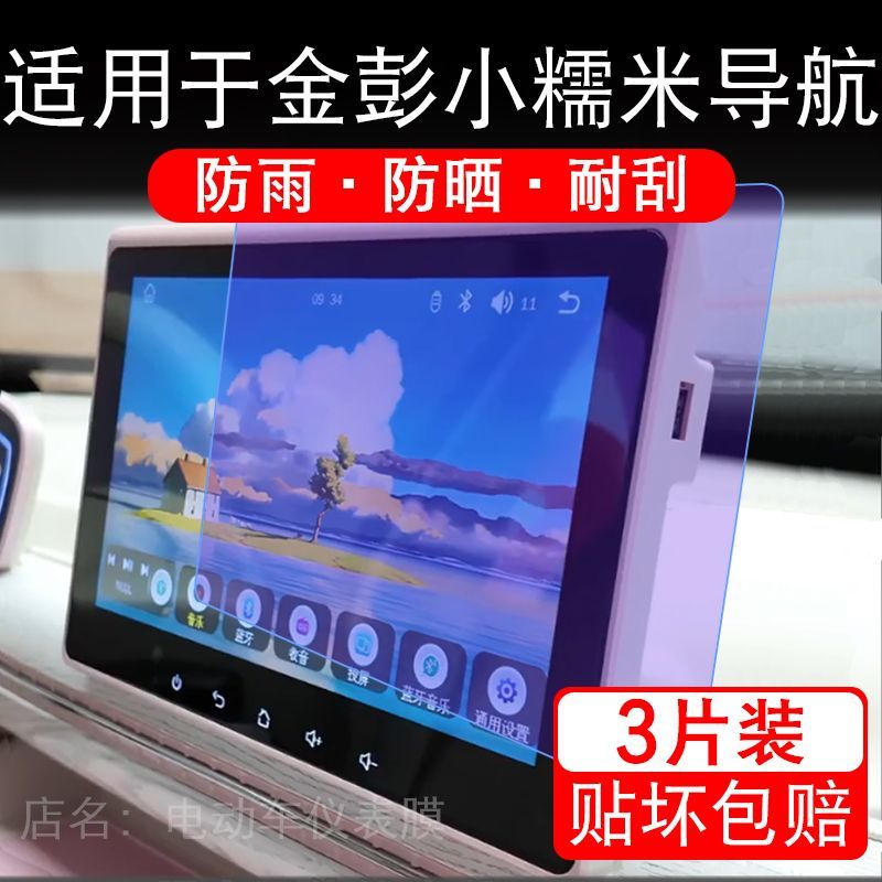 适用于金彭小糯米四轮电动车导航膜液晶显示屏幕保护贴膜非钢化纸