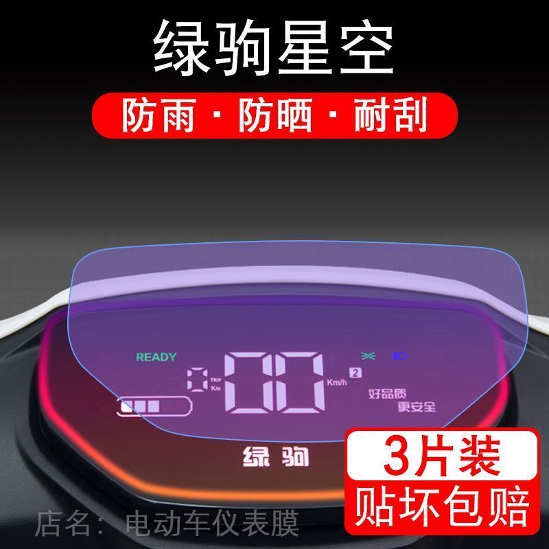 绿驹星空电动车仪表液晶显示屏幕保护贴膜非钢化纸盘瓶码改装配件