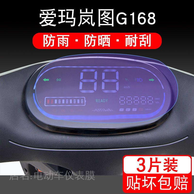 爱玛岚图G168仪表保护贴膜TDT2136Z电动车显示屏幕液晶配件摩托瓶