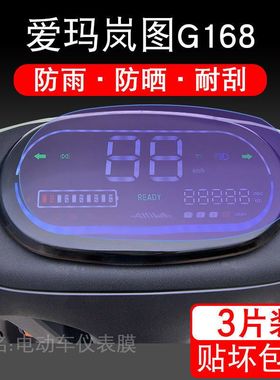 爱玛岚图G168仪表保护贴膜TDT2136Z电动车显示屏幕液晶配件摩托瓶