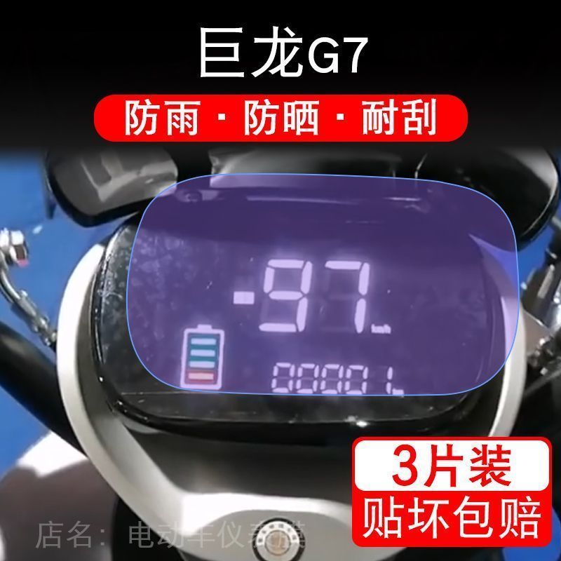 巨龙G7电动车仪表液晶显示屏幕保护贴膜非钢化g7盘纸改装码摩托衣