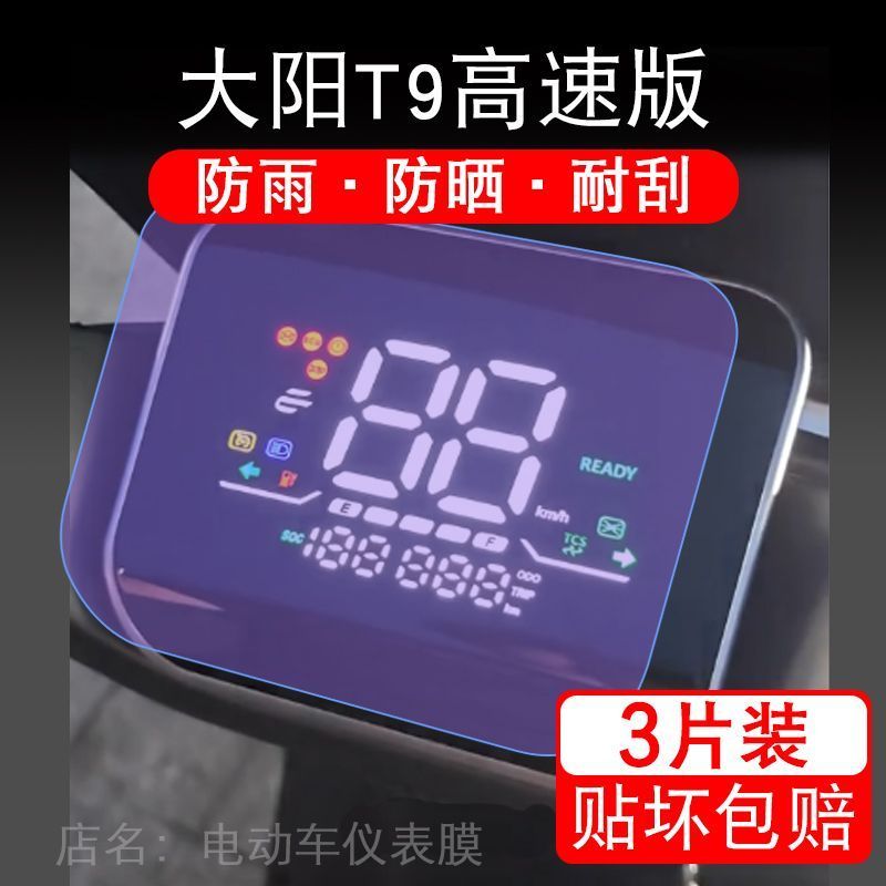 大阳T9高速荣耀版电动车仪表膜液晶显示屏幕盘保护贴膜非钢化改装