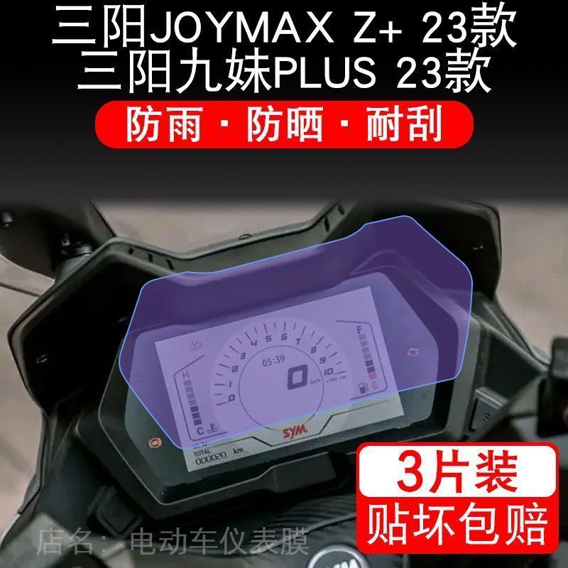 适用三阳JOYMAX Z+ 23款仪表膜踏板车摩托显示屏幕保护贴膜非钢化