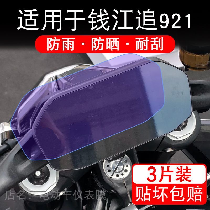 适用于钱江追921摩托车仪表膜液晶显示屏幕保护贴膜非钢化电瓶车