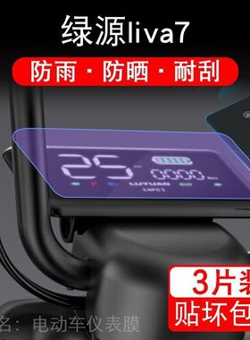 绿源liva7电动车仪表TDT2252Z盘液晶显示屏幕保护贴膜非钢化纸改