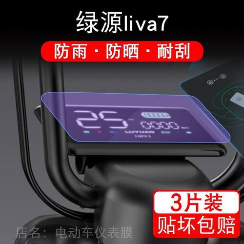 绿源liva7电动车仪表TDT2252Z盘液晶显示屏幕保护贴膜非钢化纸改