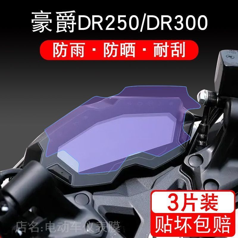 适用于豪爵DR250/DR300摩托车仪表保护贴膜屏幕非钢化衣改装配件