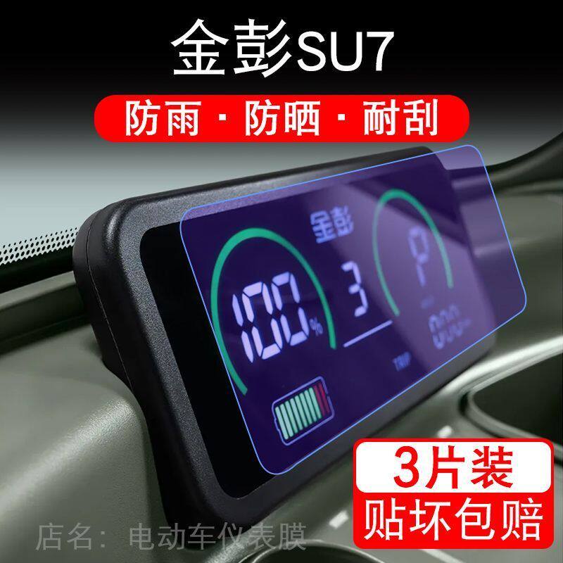 金彭SU7电动三轮车仪表膜金冠3.0 su7液晶显示屏保护贴膜速7幕盘