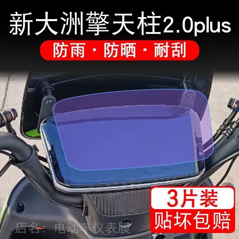 新大洲擎天柱2.0plus电动车仪表液晶显示屏保护贴膜非钢化新大州
