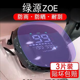 盘码 绿源ZOE电动车仪表膜液晶显示屏幕盘保护贴膜非钢化纸改装
