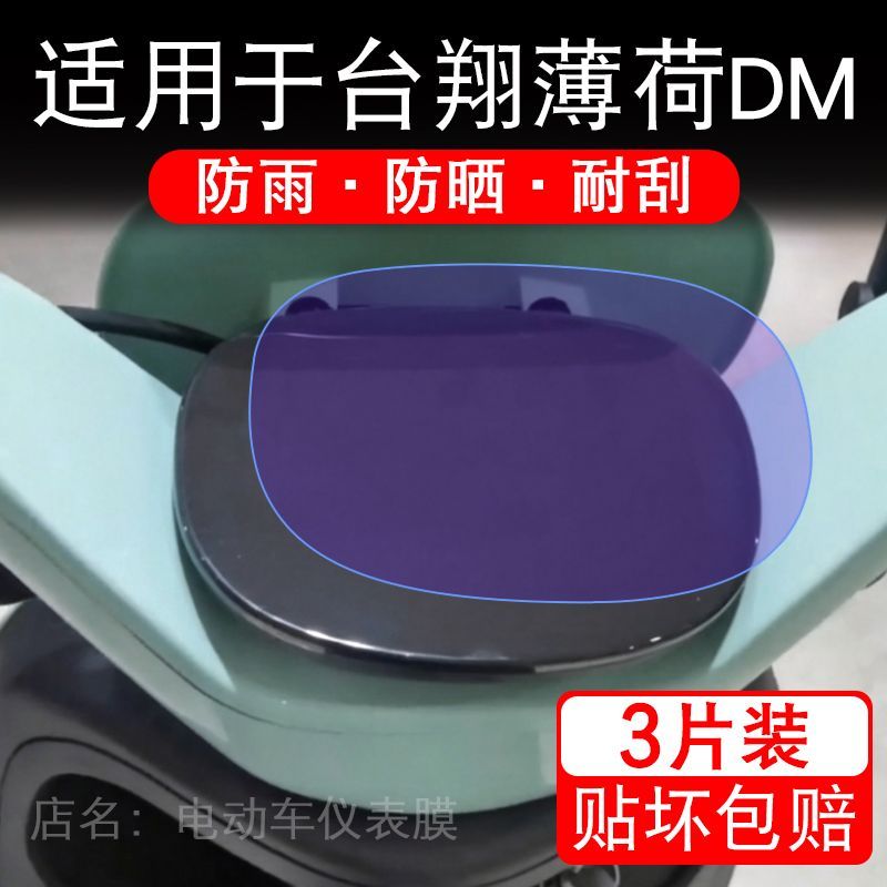 适用于台翔薄荷DM电动车仪表膜液晶显示屏幕保护贴膜非钢化电瓶车