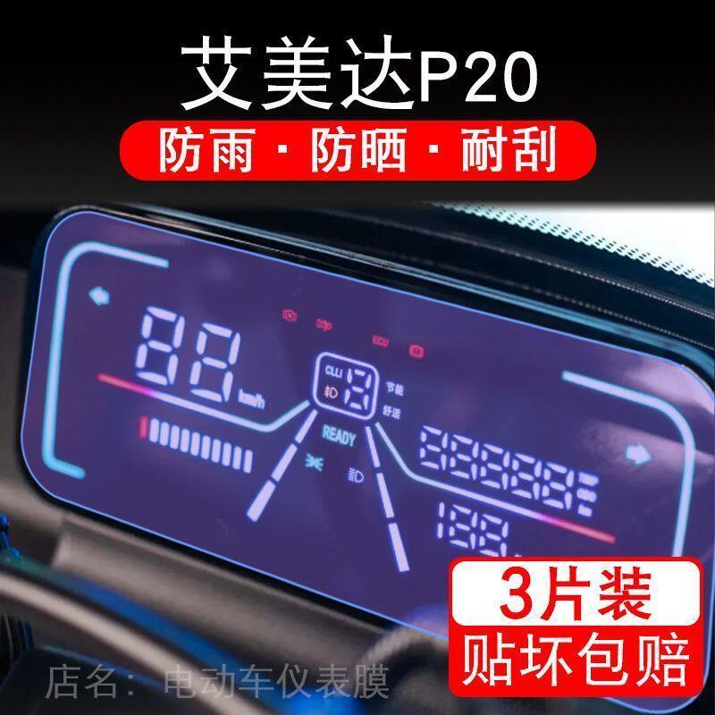 艾美达P20电动三轮车仪表液晶显示屏保护贴膜幕盘非钢化金冠P20纸