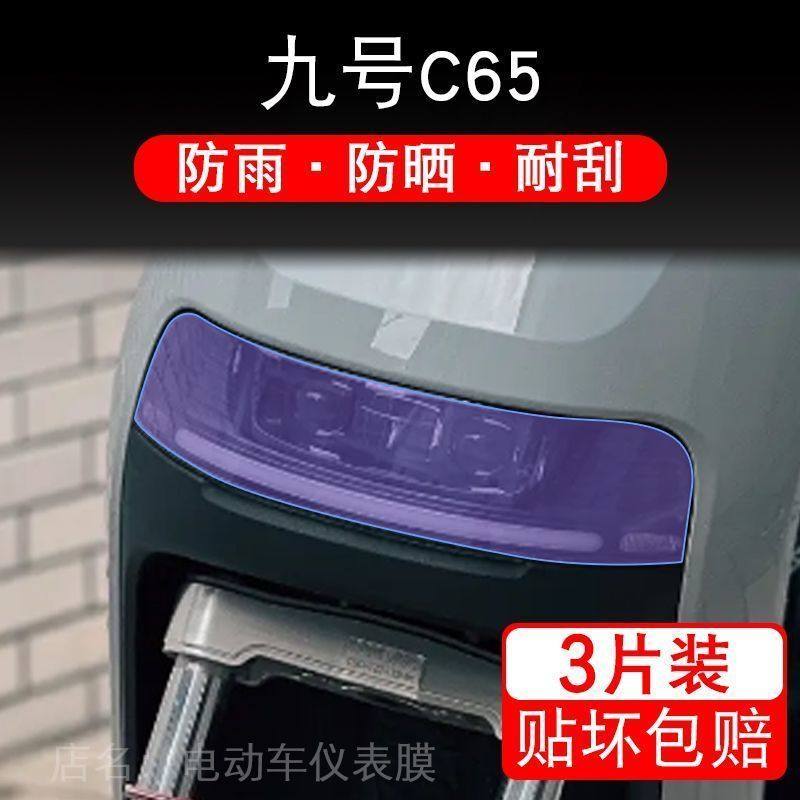 九号C65电动车大灯尾灯后视镜贴纸改装配件保护膜画饰品拉花全版