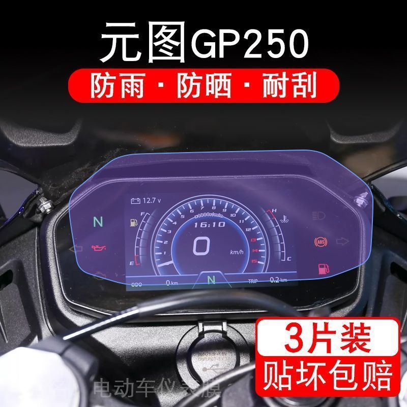 元图GP250摩托车仪表液晶显示屏保护贴膜幕盘非钢化新感觉2024款