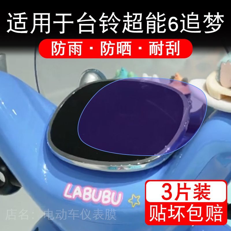 适用于台铃超能6追梦电动车仪表EB显示屏Play青春保护贴膜非钢化