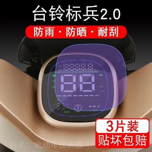 台铃标兵2.0超能二代仪表TL1200DT-29E电动车显示屏幕保护贴膜盘