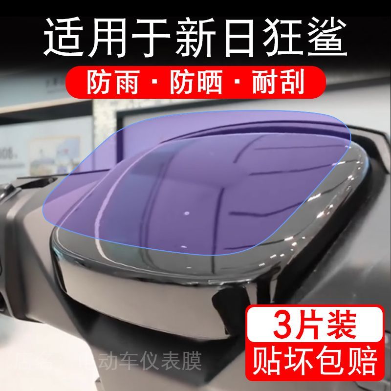适用于新日狂鲨电动车仪表膜液晶显示屏幕保护贴膜非钢化电瓶车摩