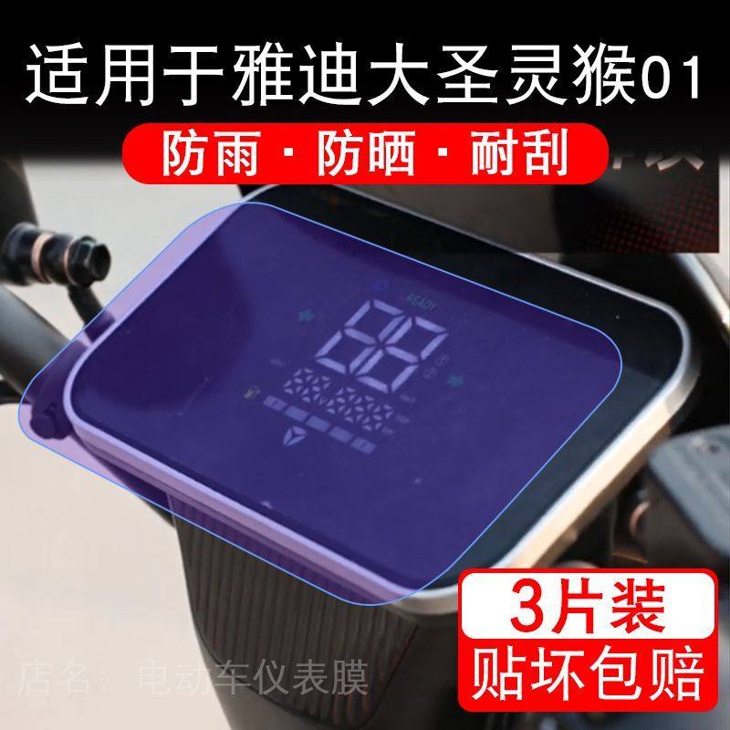 适用于雅迪大圣灵猴01电动车仪表膜液晶显示屏幕保护贴膜非钢化纸