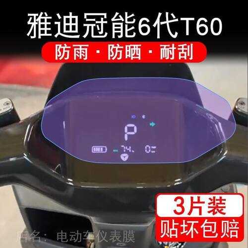 雅迪冠能6代T60-M-D电动车仪表膜液晶显示屏幕盘保护贴膜非钢化纸