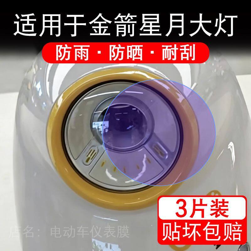 适用于金箭星月都市版电动车大灯后视镜贴纸改装配件卡通保护膜画