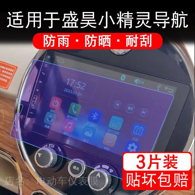 适用于盛昊小精灵电动车导航膜液晶显示屏幕保护贴膜非钢化纸改装