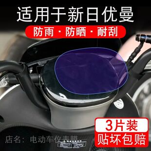 适用于新日优曼电动车仪表膜液晶显示屏幕保护贴膜非钢化电瓶车摩