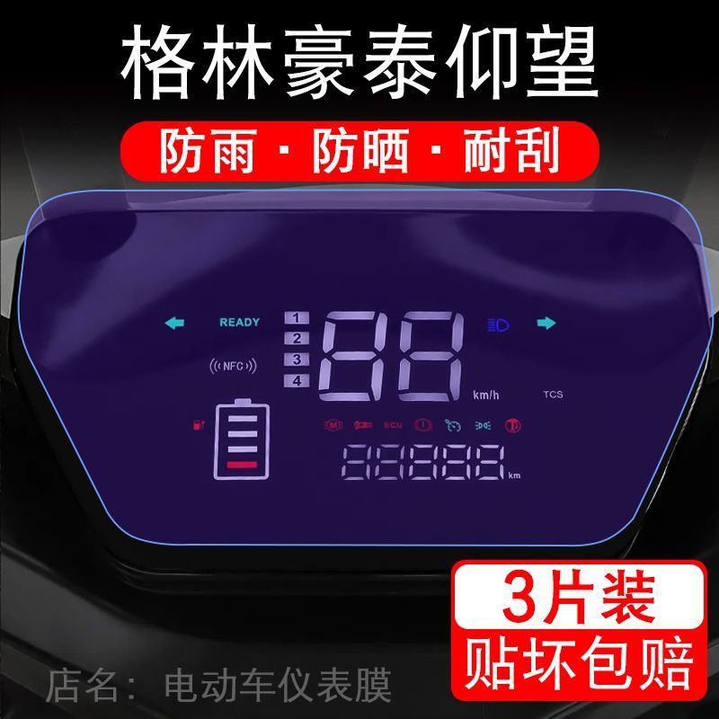 格林豪泰仰望电动车仪表膜电摩液晶显示屏保护贴膜幕盘非钢化改装