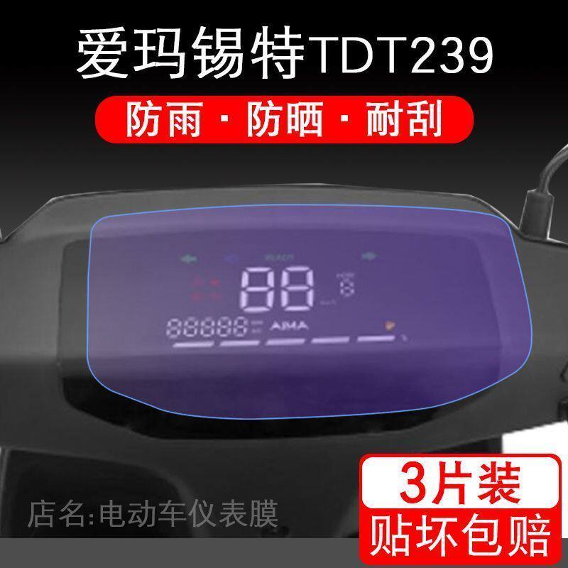 爱玛锡特TDT239电动车仪表保护贴膜液晶显示屏幕非钢化改装配件瓶