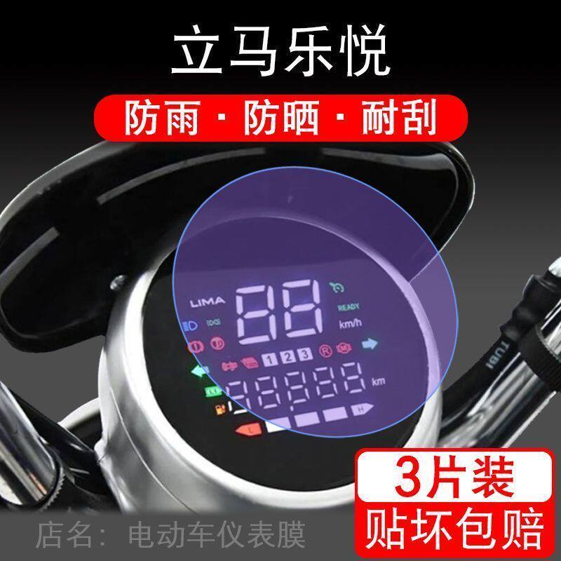 适用于立马乐悦电动车仪表保护贴膜盘液晶贴纸显示屏幕屏非钢化
