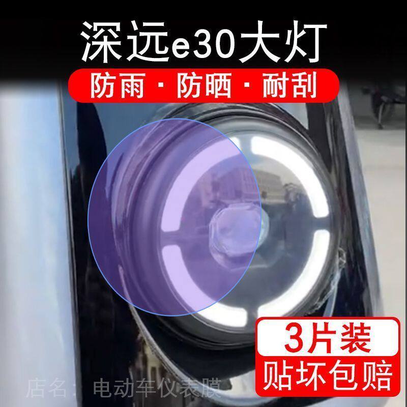 深远e30电动车大灯e30贴纸改装配件卡通保护膜贴画饰拉花e30摩托