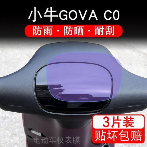 小牛CO电动车gova c0仪表膜co动力版液晶显示屏幕保护膜非钢化纸
