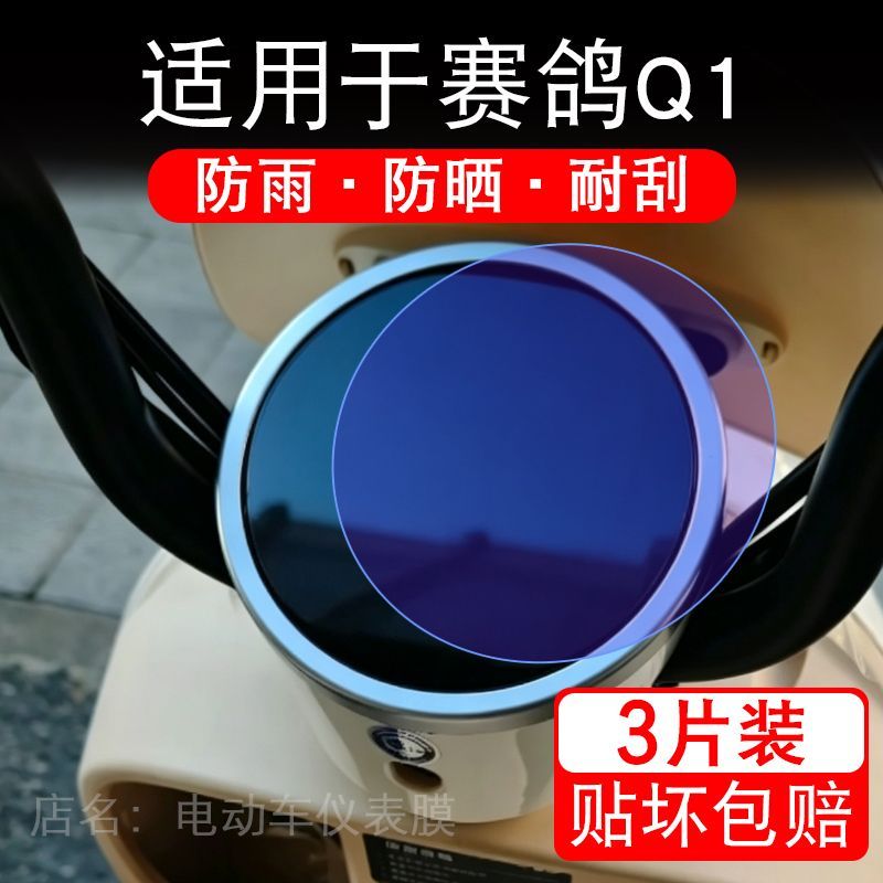 适用于赛鸽Q1电动车仪表膜液晶显示屏幕保护贴膜非钢化电瓶车贴纸