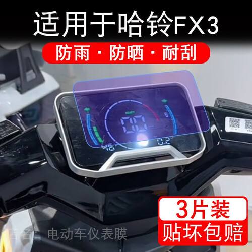 适用于哈铃FX3电动车仪表膜液晶显示屏幕保护贴膜非钢化电摩瓶纸