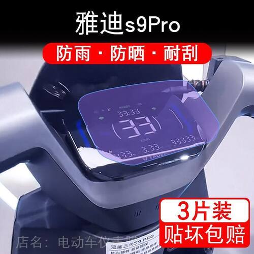 雅迪s9Pro仪表电动车冠能3代智跑S9液晶pro显示屏幕保护贴膜非钢
