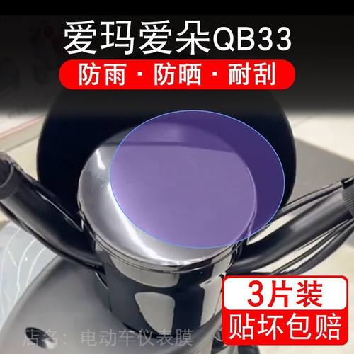 爱玛爱朵QB33电动车仪表膜液晶显示屏保护贴膜幕盘非钢化改装纸码