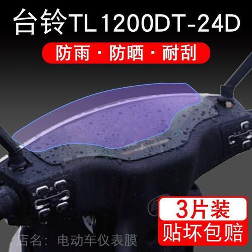 台铃TL1200DT-24D仪表电动车版液晶显示屏幕保护贴膜非钢化盘纸码