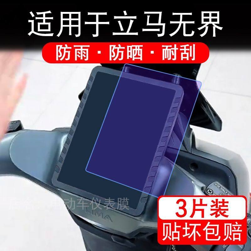 适用于立马无界电动车仪表膜液晶显示屏幕保护贴膜非钢化盘电摩车
