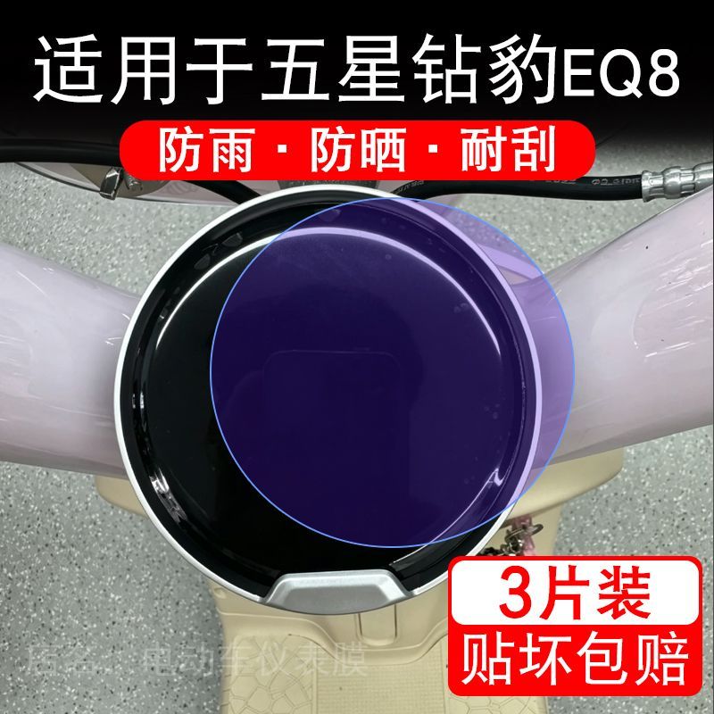 适用于五星钻豹EQ8电动车仪表膜液晶显示屏幕保护贴膜非钢化瓶纸