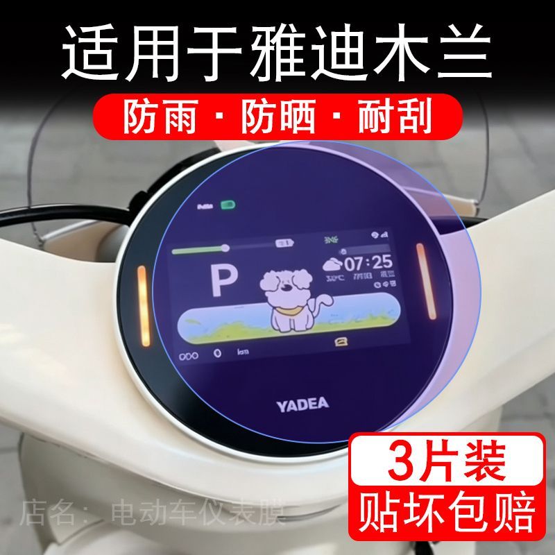 适用于雅迪木兰电动车仪表膜液晶显示屏幕保护贴膜非钢化电瓶车纸