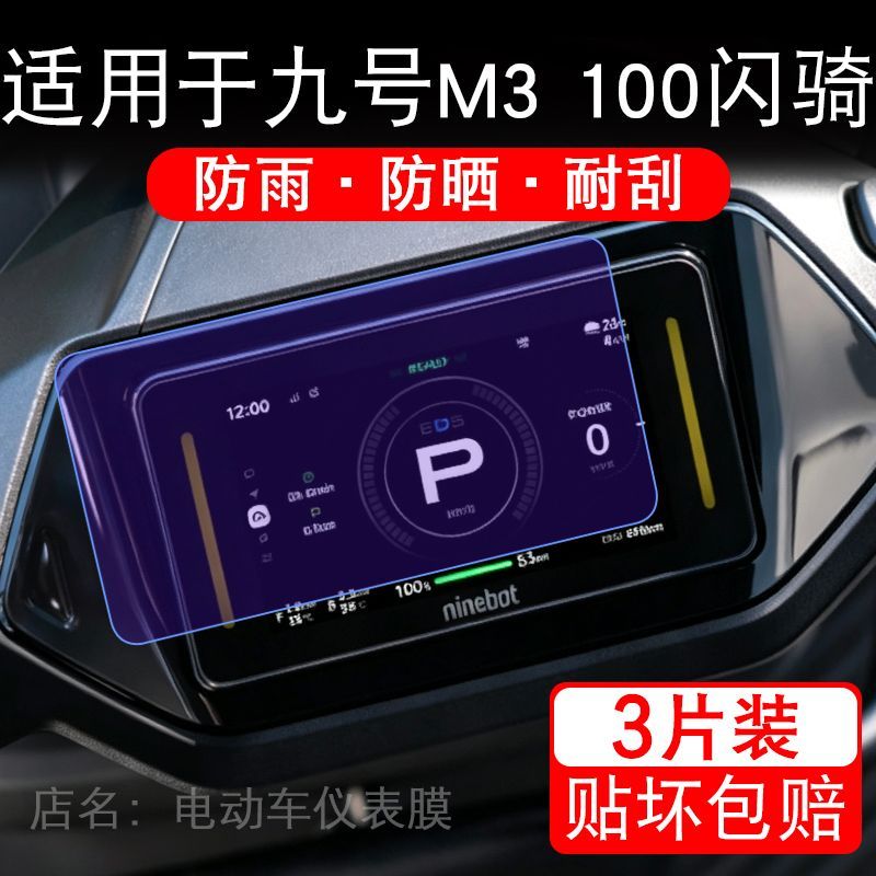 适用于九号M3 100闪骑电动车仪表膜85液晶显示屏幕保护贴膜非钢化