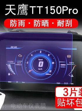 适用天鹰TT150Pro摩托车仪表液晶显示屏保护贴膜非钢化盘幕纸改装