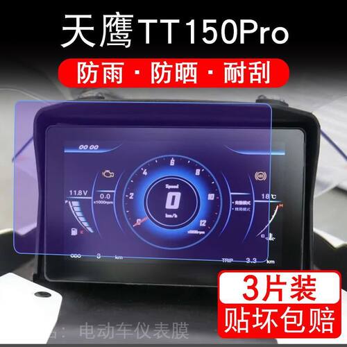适用天鹰TT150Pro摩托车仪表液晶显示屏保护贴膜非钢化盘幕纸改装
